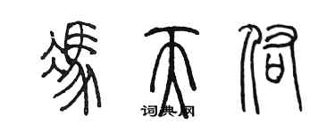 陳墨馮天佑篆書個性簽名怎么寫