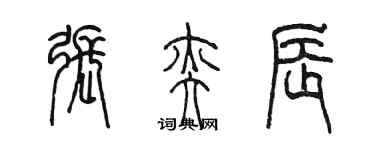 陳墨張奕辰篆書個性簽名怎么寫