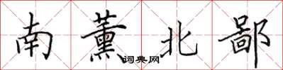 田英章南薰北鄙楷書怎么寫