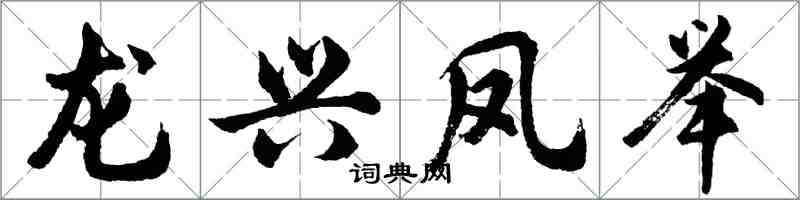 胡問遂龍興鳳舉行書怎么寫