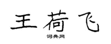袁強王荷飛楷書個性簽名怎么寫