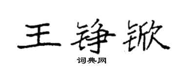 袁強王錚杴楷書個性簽名怎么寫
