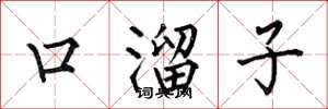 何伯昌口溜子楷書怎么寫