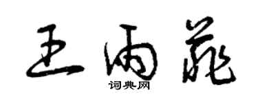 曾慶福王雨菲草書個性簽名怎么寫