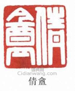 吳湖帆的篆刻印章倩盦