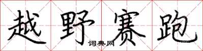 荊霄鵬越野賽跑楷書怎么寫