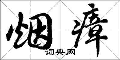 胡問遂煙瘴行書怎么寫