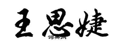 胡問遂王思婕行書個性簽名怎么寫
