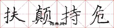 侯登峰扶顛持危楷書怎么寫