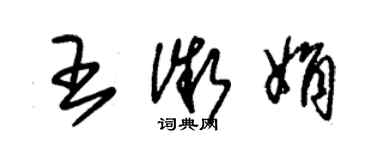 朱錫榮王微娟草書個性簽名怎么寫