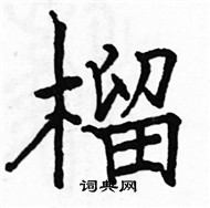 駱恆光寫的硬筆楷書榴