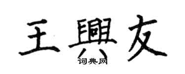 何伯昌王興友楷書個性簽名怎么寫