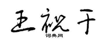 曾慶福王祝乾草書個性簽名怎么寫