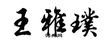 胡問遂王雅璞行書個性簽名怎么寫
