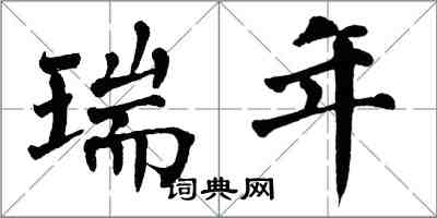 翁闓運瑞年楷書怎么寫