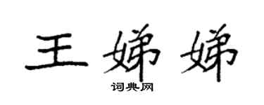 袁強王娣娣楷書個性簽名怎么寫