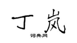 袁強丁嵐楷書個性簽名怎么寫