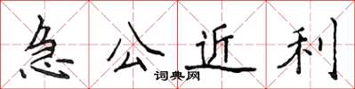 侯登峰急公近利楷書怎么寫