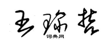 朱錫榮王琛哲草書個性簽名怎么寫