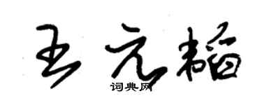 朱錫榮王元韜草書個性簽名怎么寫