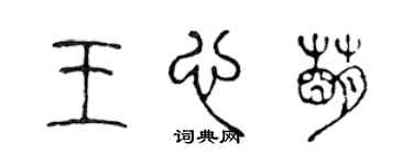 陳聲遠王心萌篆書個性簽名怎么寫