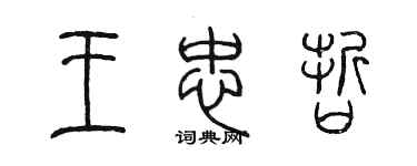 陳墨王忠哲篆書個性簽名怎么寫