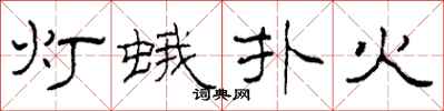 柯春海燈蛾撲火隸書怎么寫