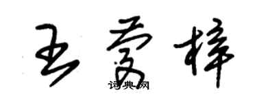 朱錫榮王慶梓草書個性簽名怎么寫