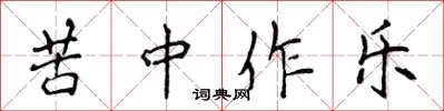 侯登峰苦中作樂楷書怎么寫