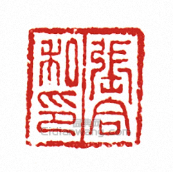 “張合私印”篆刻印章