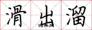 荊霄鵬滑出溜楷書怎么寫