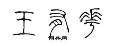 陳聲遠王有花篆書個性簽名怎么寫