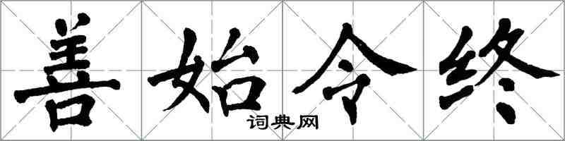 翁闓運善始令終楷書怎么寫