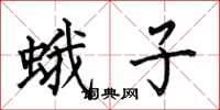 何伯昌蛾子楷書怎么寫