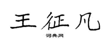 袁強王征凡楷書個性簽名怎么寫