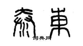 曾慶福秦東篆書個性簽名怎么寫