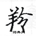 駱恆光寫的硬筆楷書羚