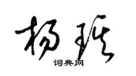 梁錦英楊琪草書個性簽名怎么寫