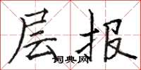駱恆光層報楷書怎么寫