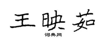 袁強王映茹楷書個性簽名怎么寫