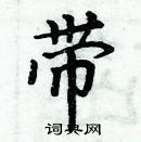 周炳元寫的硬筆楷書帶