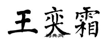 翁闓運王奕霜楷書個性簽名怎么寫