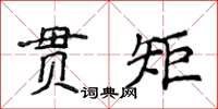 侯登峰貫矩楷書怎么寫