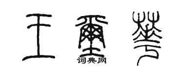 陳墨王璽華篆書個性簽名怎么寫