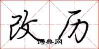 荊霄鵬改歷行書怎么寫