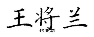 丁謙王將蘭楷書個性簽名怎么寫