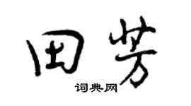 曾慶福田芳行書個性簽名怎么寫