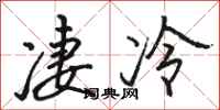 駱恆光淒冷行書怎么寫