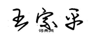 朱錫榮王宗平草書個性簽名怎么寫