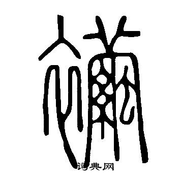 說文解字寫的襺